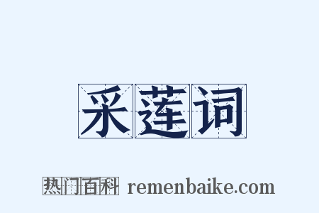 采莲词是什么意思的图片
